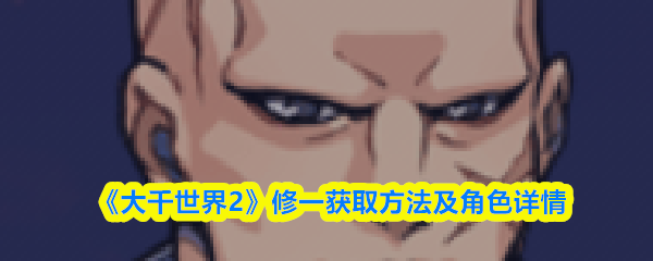 大千世界2修一怎么样