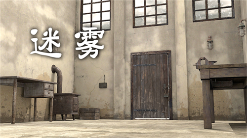 迷雾逃脱破解版下载安装