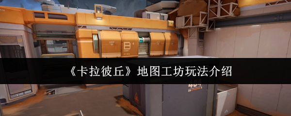 卡拉彼丘地图工坊怎么玩