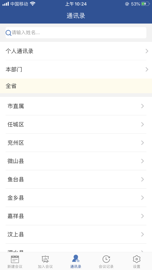 山东视频会议手机端下载