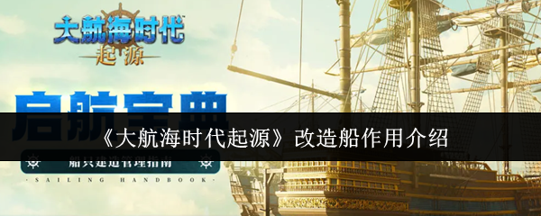 大航海时代起源改造船有什么用