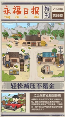 王富贵的垃圾站破解版下载安装