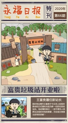 王富贵的垃圾站破解版下载安装