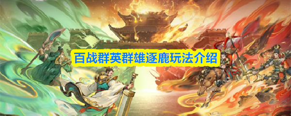 百战群英群雄逐鹿怎么玩