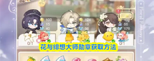 花与绯想大师勋章怎么获取