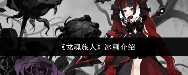 龙魂旅人冰刺怎么样