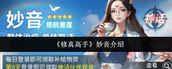 修真高手妙音怎么样