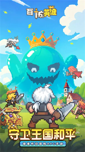 百炼英雄破解版下载安装