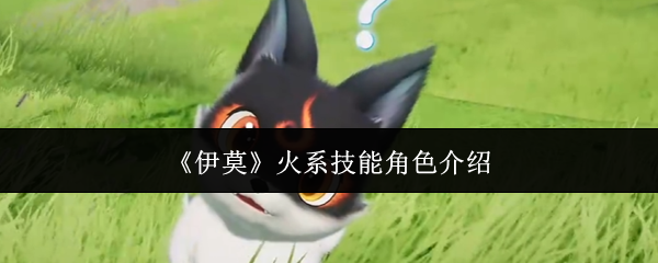 伊莫火系技能角色有哪些