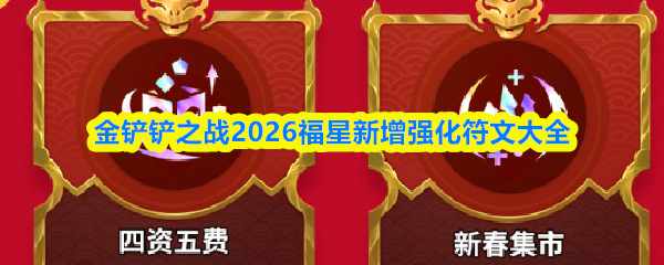 金铲铲之战2026福星新增强化符文有哪些