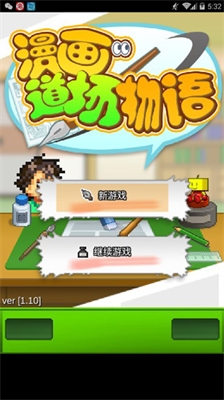 漫画道场物语无限金币版下载安装