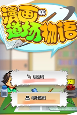 漫画道场物语无限体力研究点-漫画道场物语无限经验值v3.01