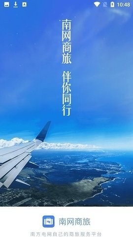南网商旅通app安卓最新版下载-南网商旅通app下载手机版