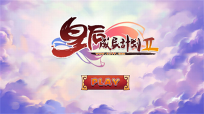 皇后成长计划2