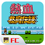 热血格斗传说破解版