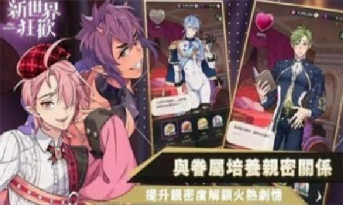 新世界狂欢破解版