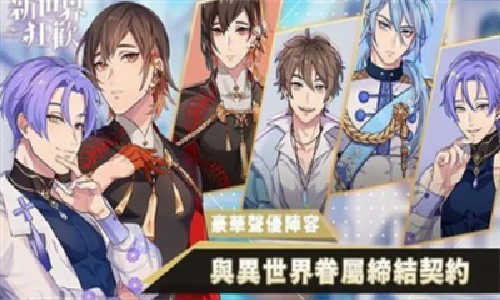 新世界狂欢破解版