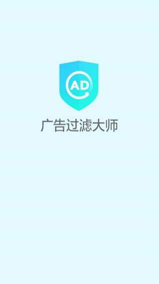 广告过滤大师官方下载免费版