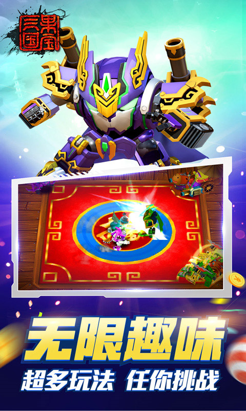 果宝三国无限元宝版