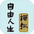 自由人生模拟器破解版