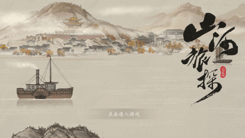 山河旅探全章节解锁版