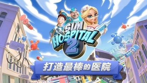 主题医院2破解版