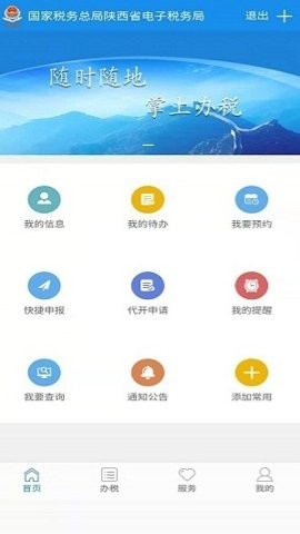 陕西税务app最新版下载手机-陕西税务app安卓版免费下载v1.6.6