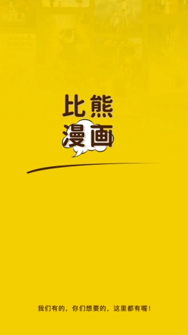 比漫熊2025最新版下载-比漫熊漫画app免费下载v1.5