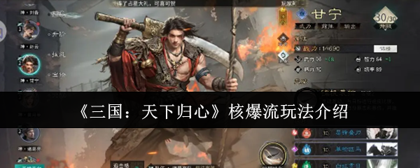 三国天下归心核爆流怎么玩