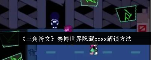 三角符文赛博世界隐藏boss怎么解锁