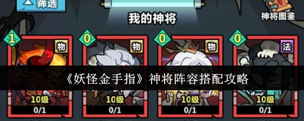 妖怪金手指神将阵容怎么搭配