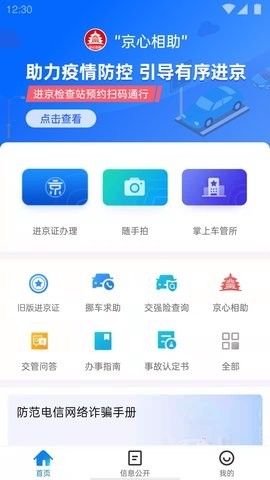 北京交警app下载安装最新版-北京交警app免费下载手机版v3.4.5