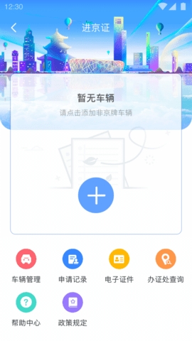 北京交警app免费下载手机版v3.4.5
