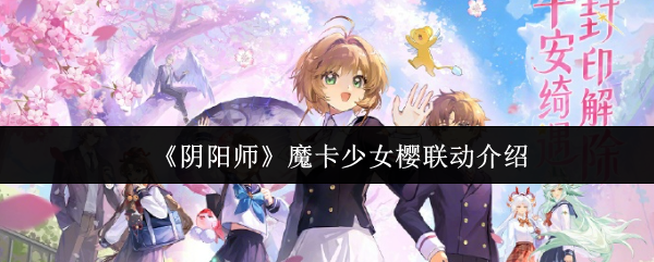 阴阳师魔卡少女樱联动有什么