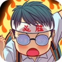 全民学霸破解版