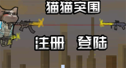 猫猫突围破解版无限钻石v1.69