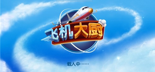 飞机大厨破解版无限金币无限钻石下载