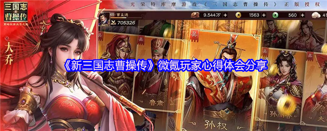新三国志曹操传微氪玩家怎么玩