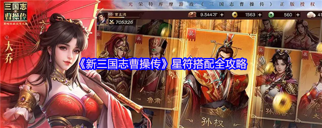 新三国志曹操传星符怎么搭配