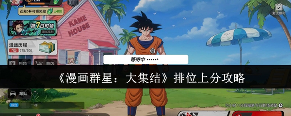 漫画群星大集结排位怎么上分