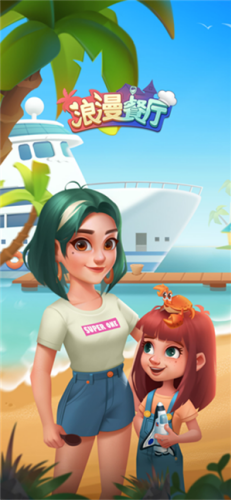 浪漫餐厅破解版