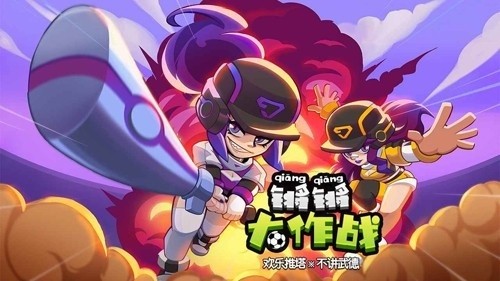 锵锵大作战手游下载安装