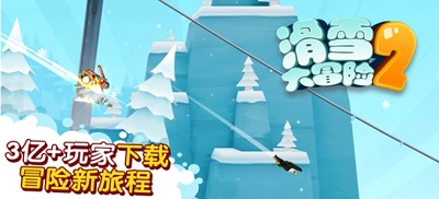 滑雪大冒险2破解版下载无限金币钻石版v1.7.1