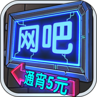 网吧模拟器破解版