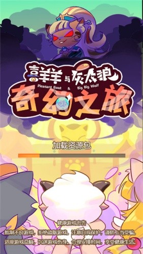 喜羊羊与灰太狼之奇幻之旅破解版免广告