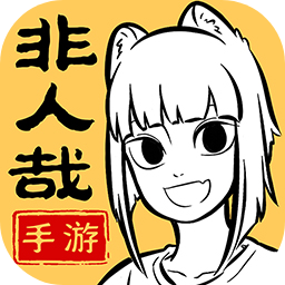 非人哉王牌员工手游