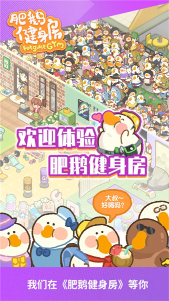 肥鹅健身房破解版无限体力版