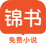 锦书小说2025最新版