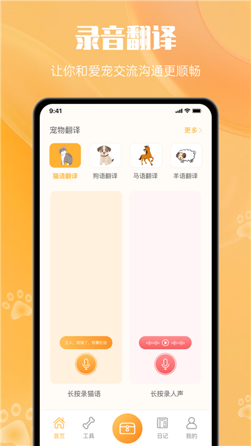 宠物翻译器免费下载安装-宠物翻译器免费版无广告下载v6.14
