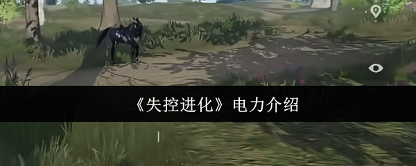 失控进化电力怎么样